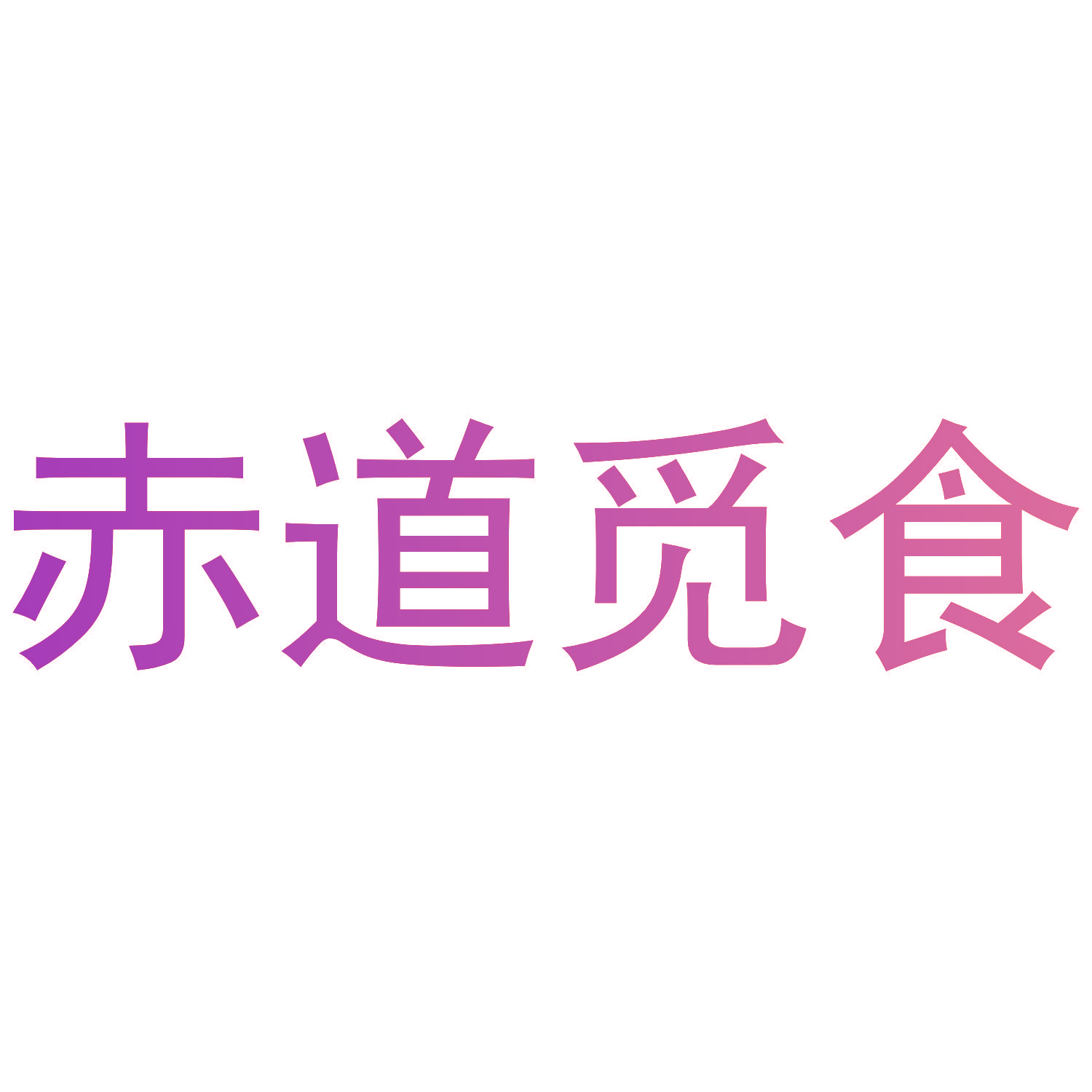 赤道觅食