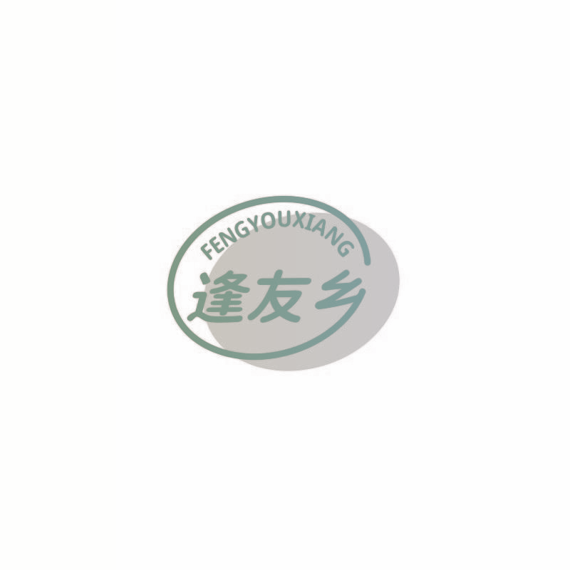 逢友乡