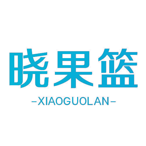 晓果篮