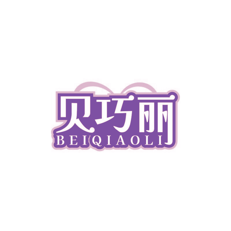 贝巧丽