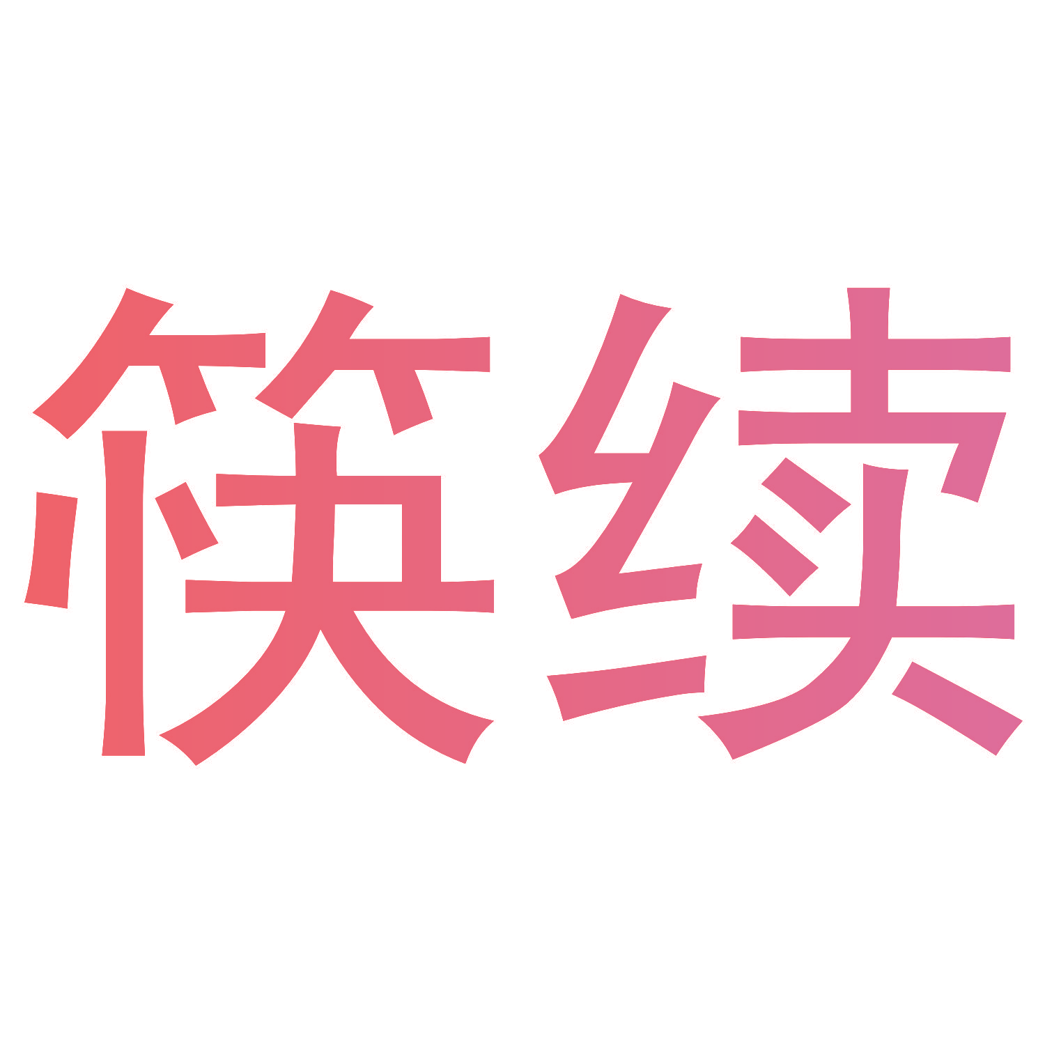 筷续
