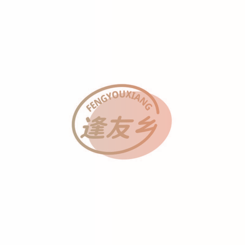 逢友乡