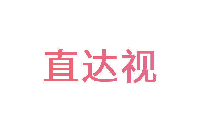 直达视