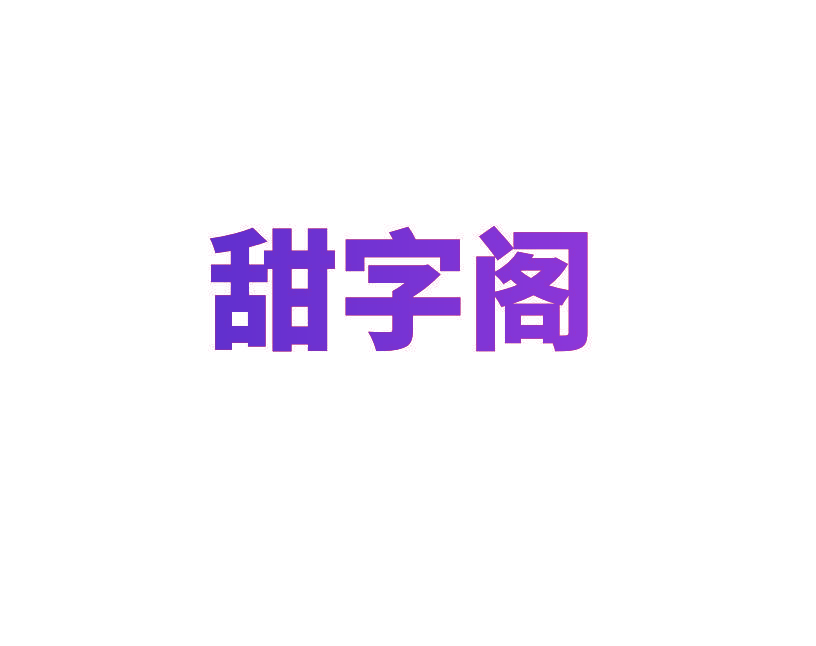 甜字阁