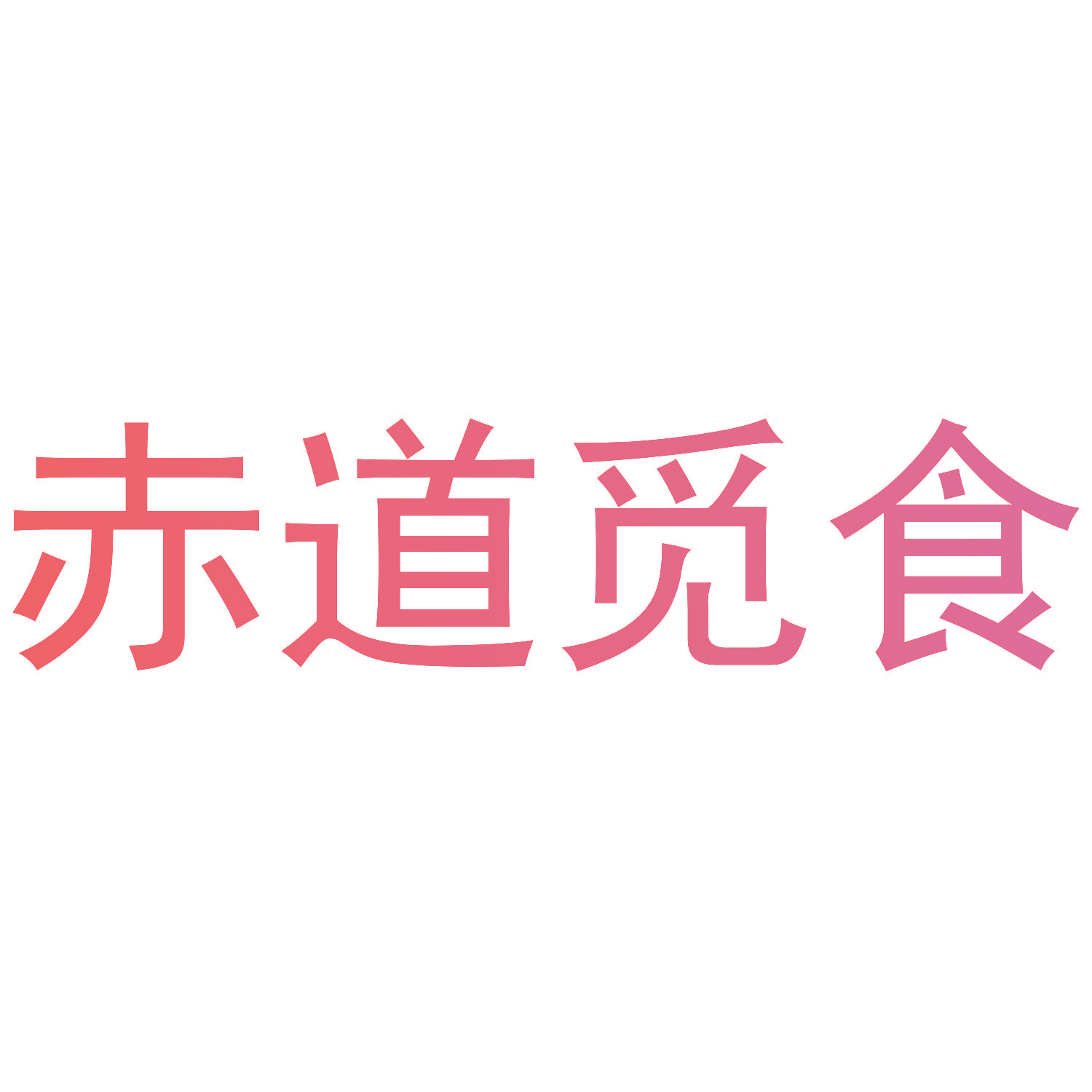 赤道觅食
