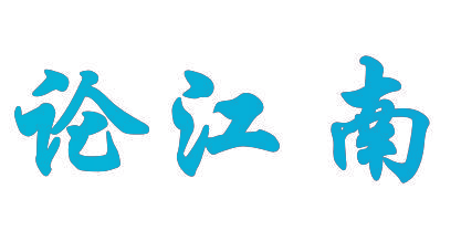 论江南