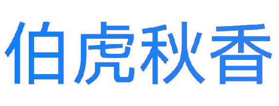 伯虎秋香