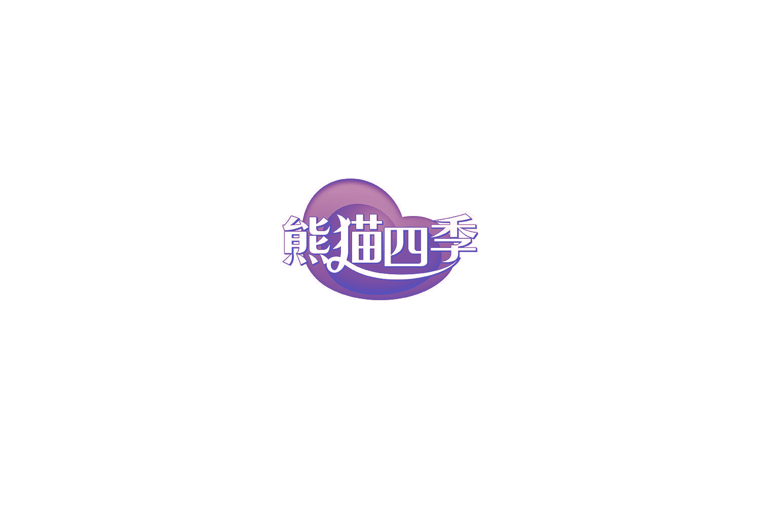 熊猫四季