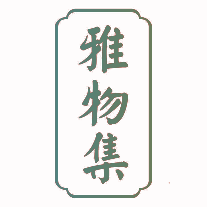 雅物集