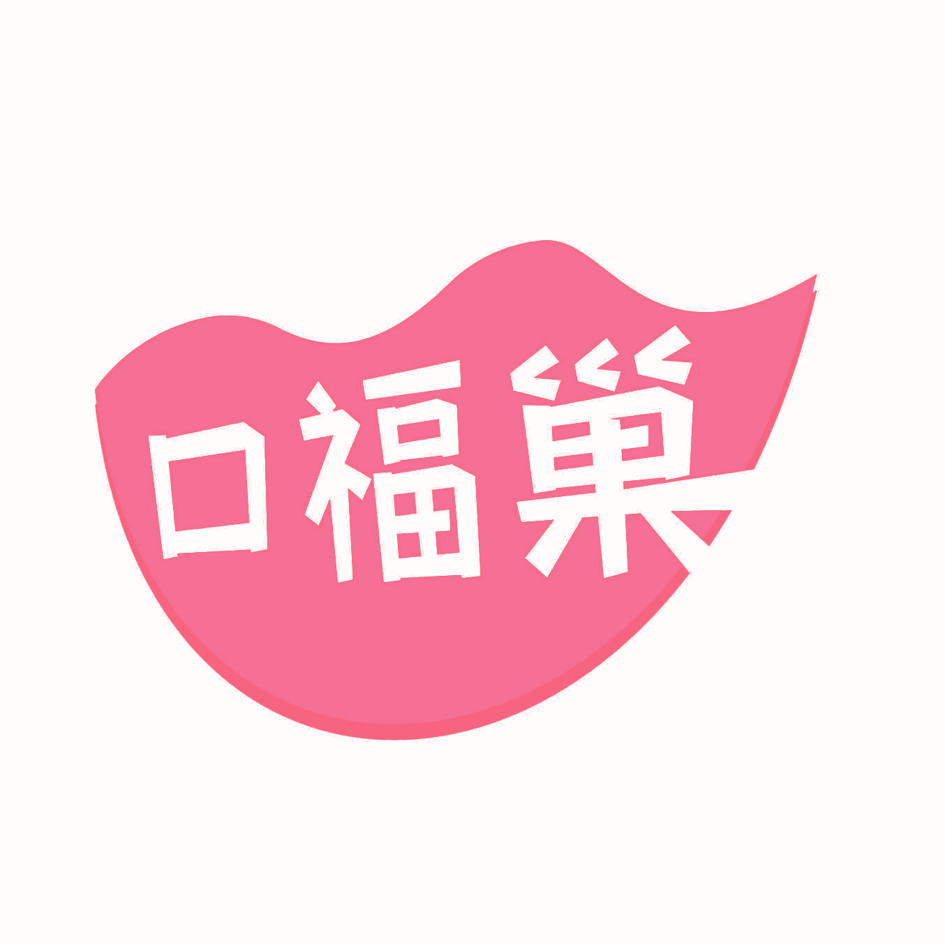 口福巢