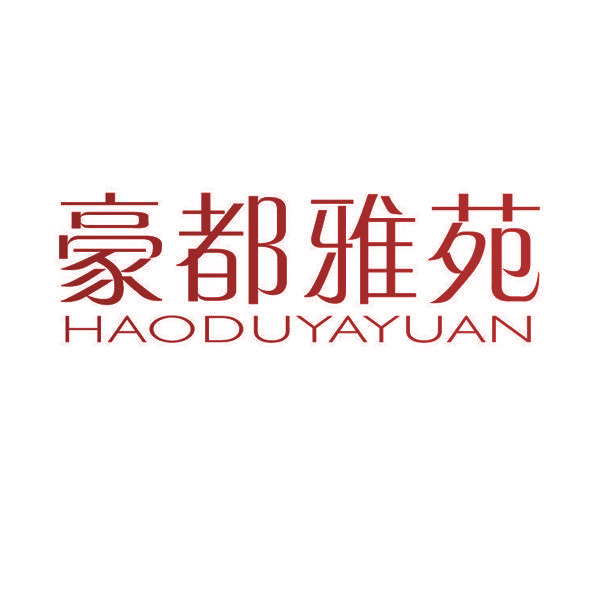 豪都雅苑