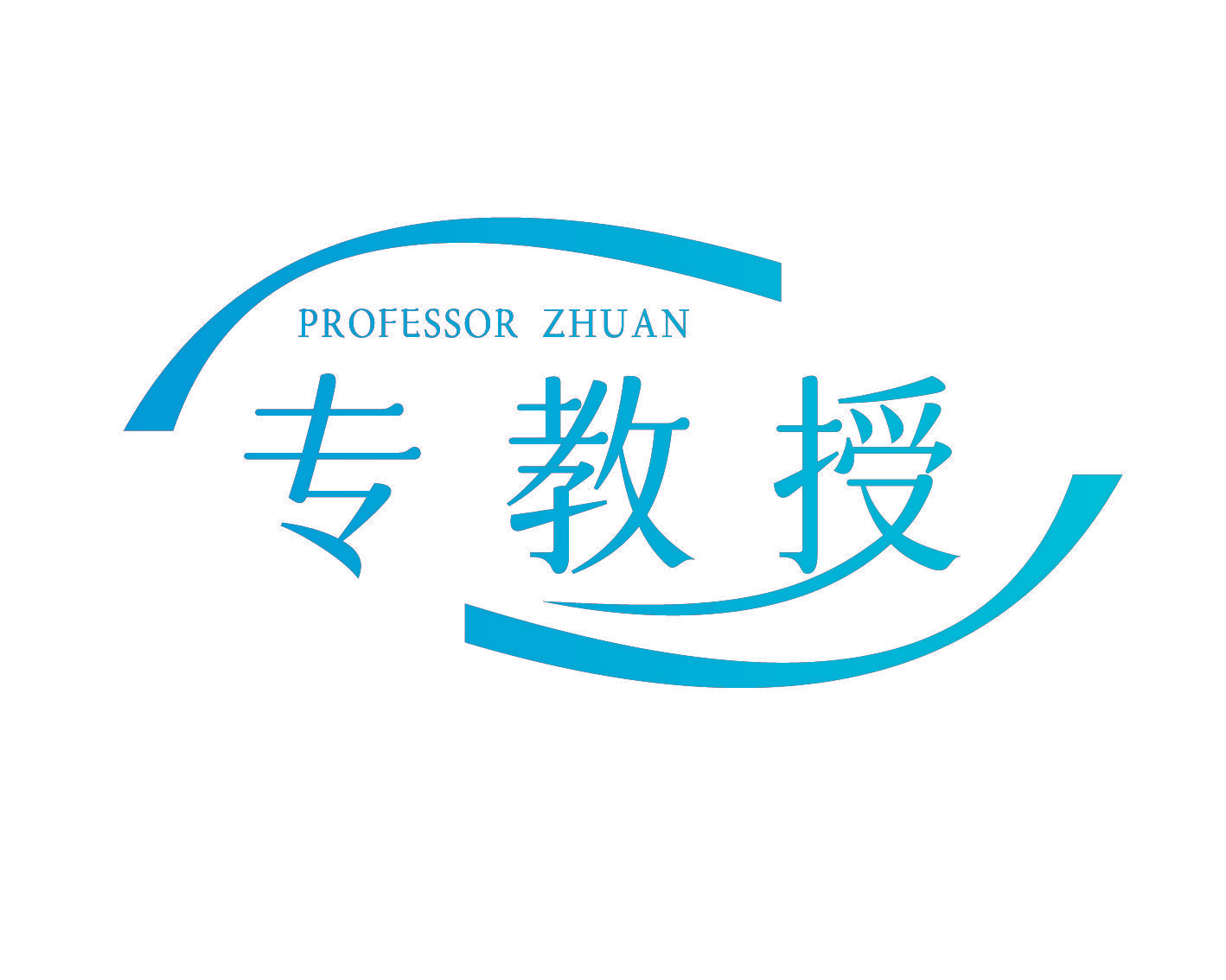 PROFESSOR ZHUAN 专教授