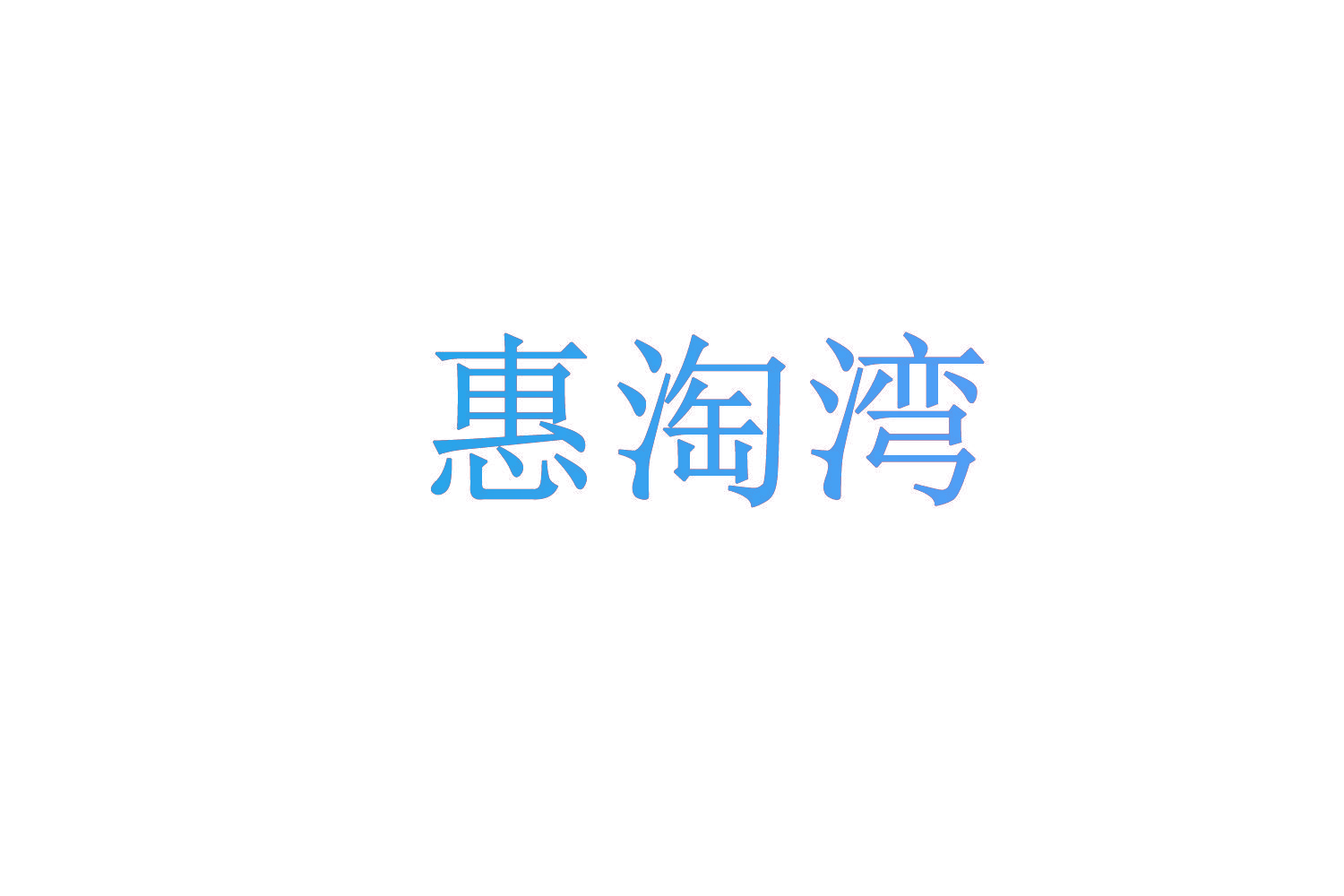 惠淘湾