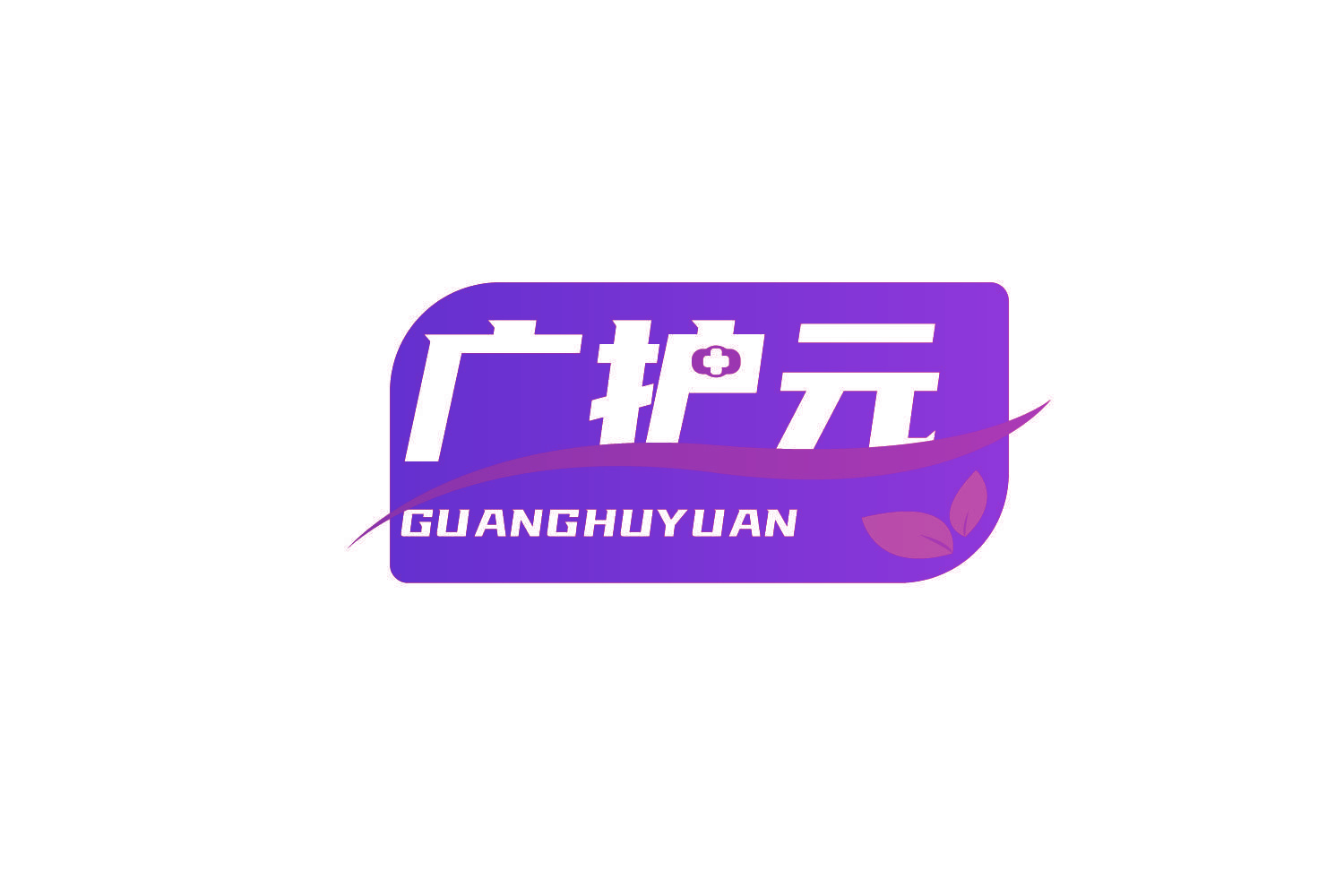 广护元