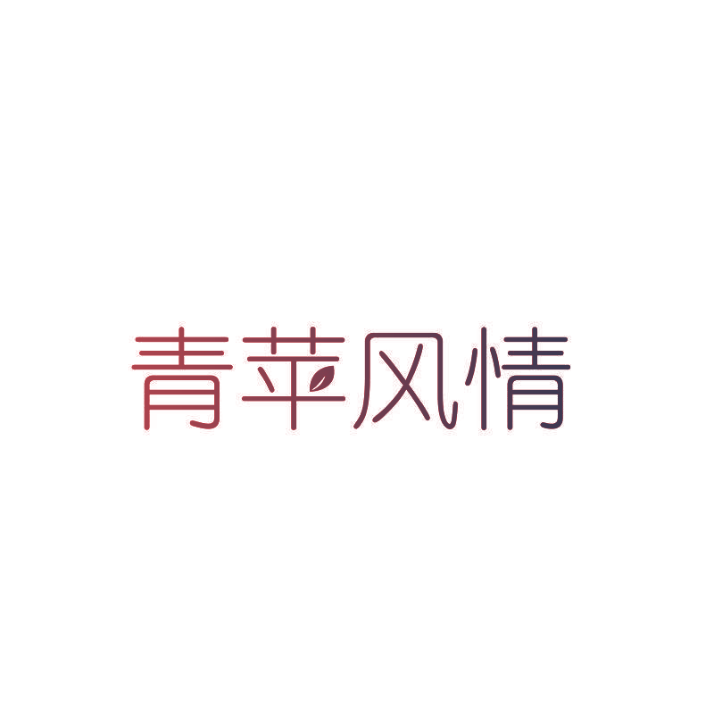 青苹风情