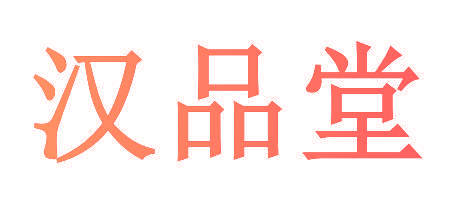 汉品堂