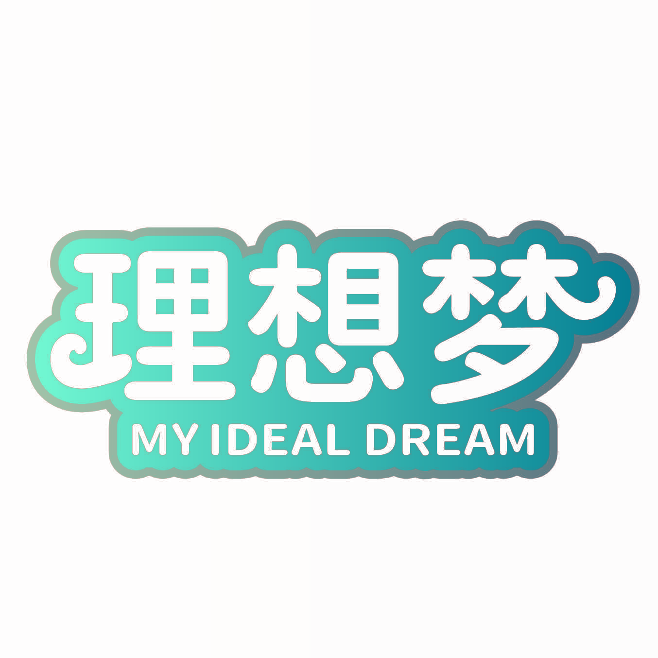 理想梦 MYIDEAL DREAM