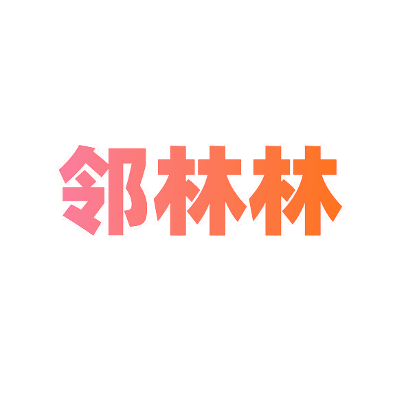 邻林林
