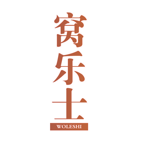 窝乐士