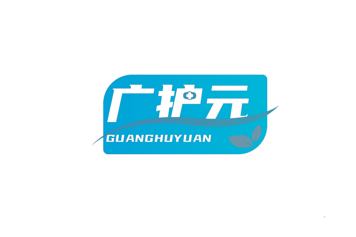 广护元