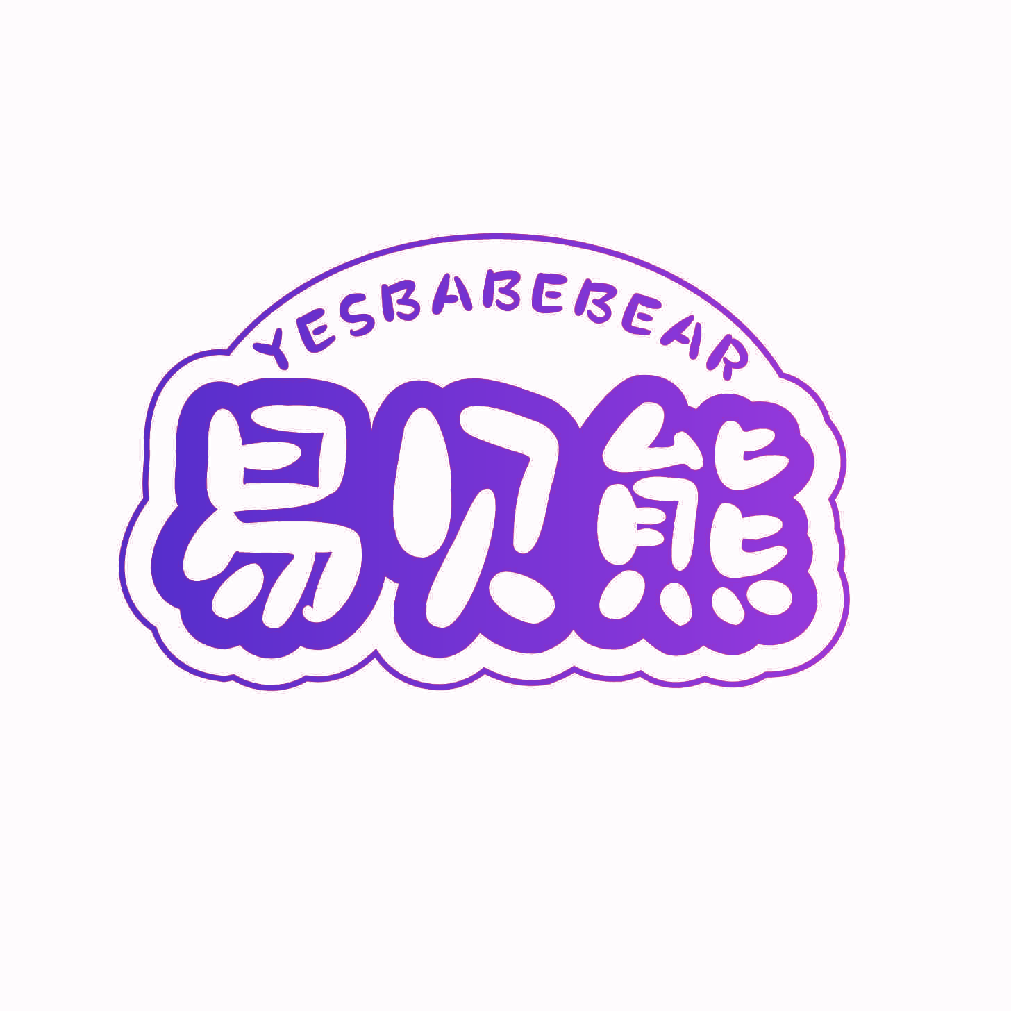 YESBABEBEAR 易贝熊