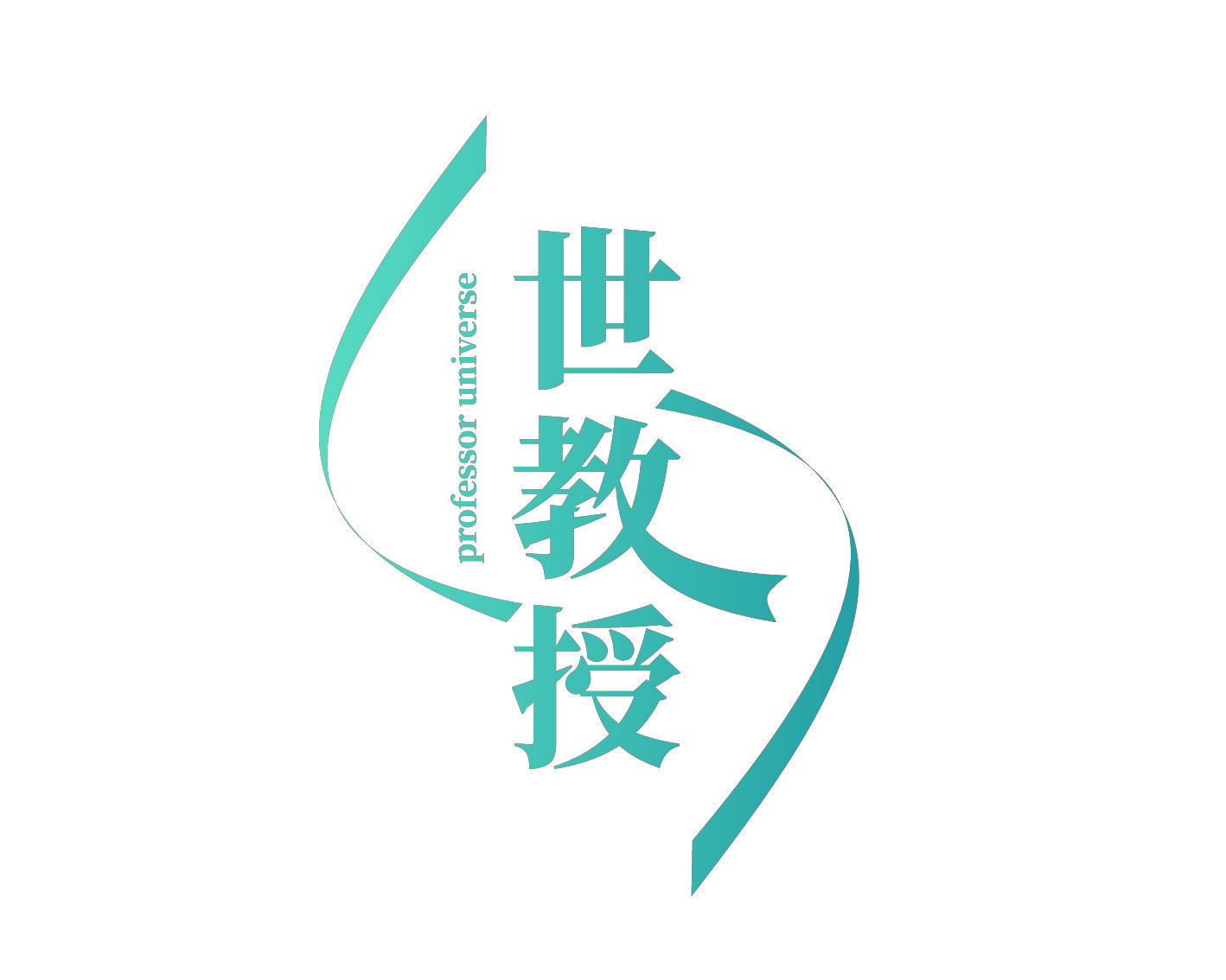 世教授 PROFESSOR UNIVERSE
