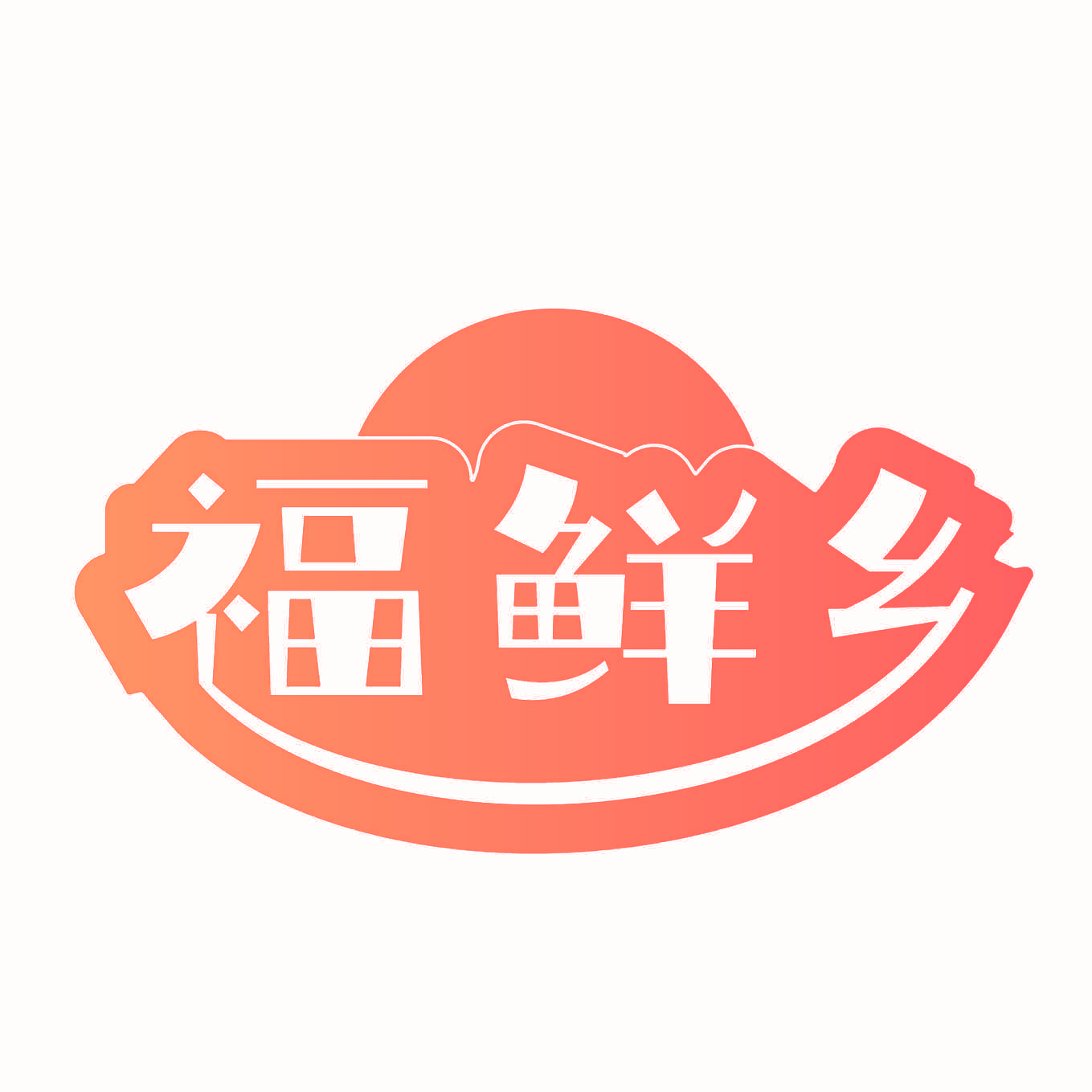福鲜乡