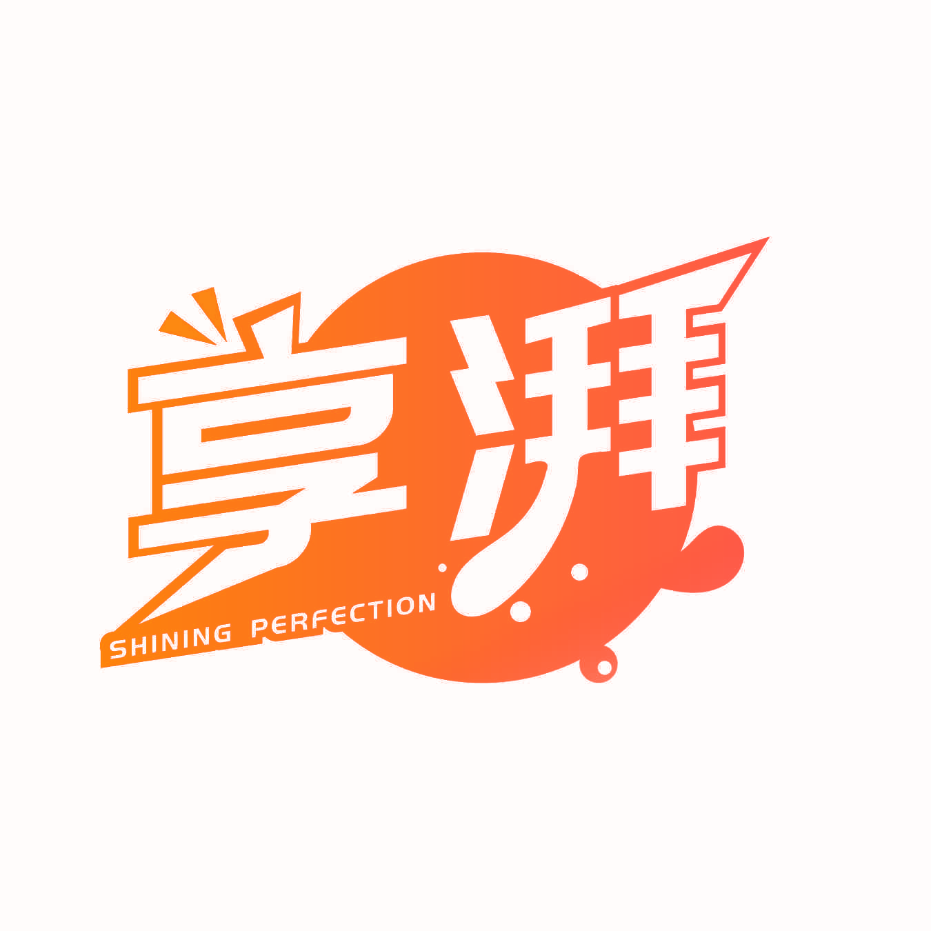 享湃 SHINING PERFECTION