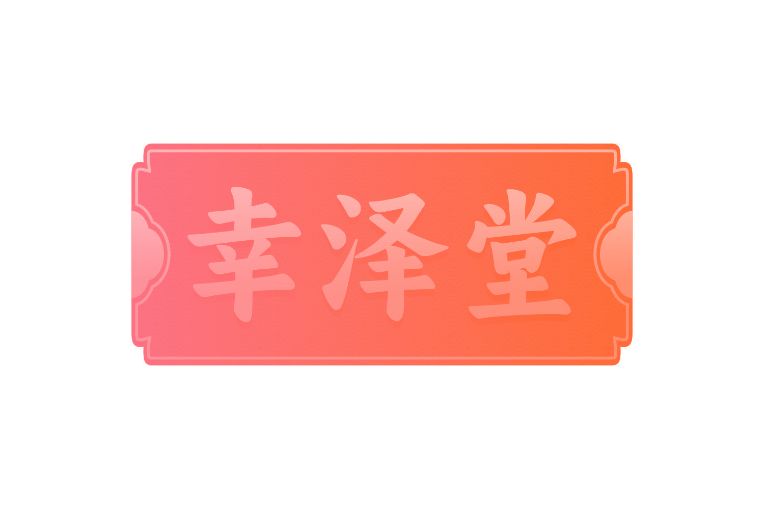 幸泽堂