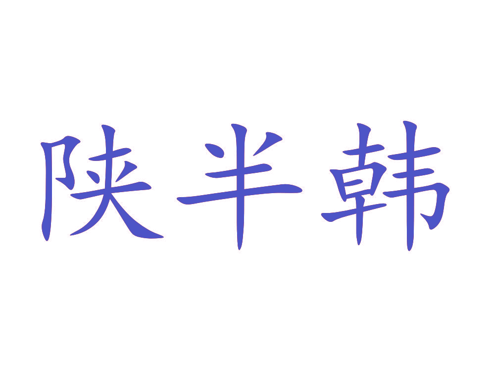 陕半韩