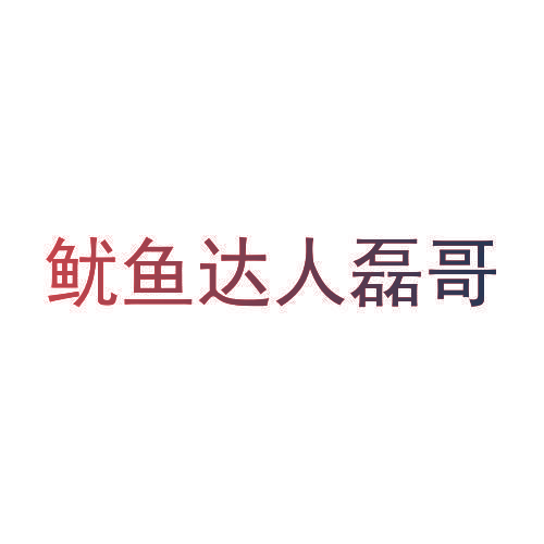 鱿鱼达人磊哥