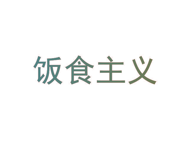 饭食主义