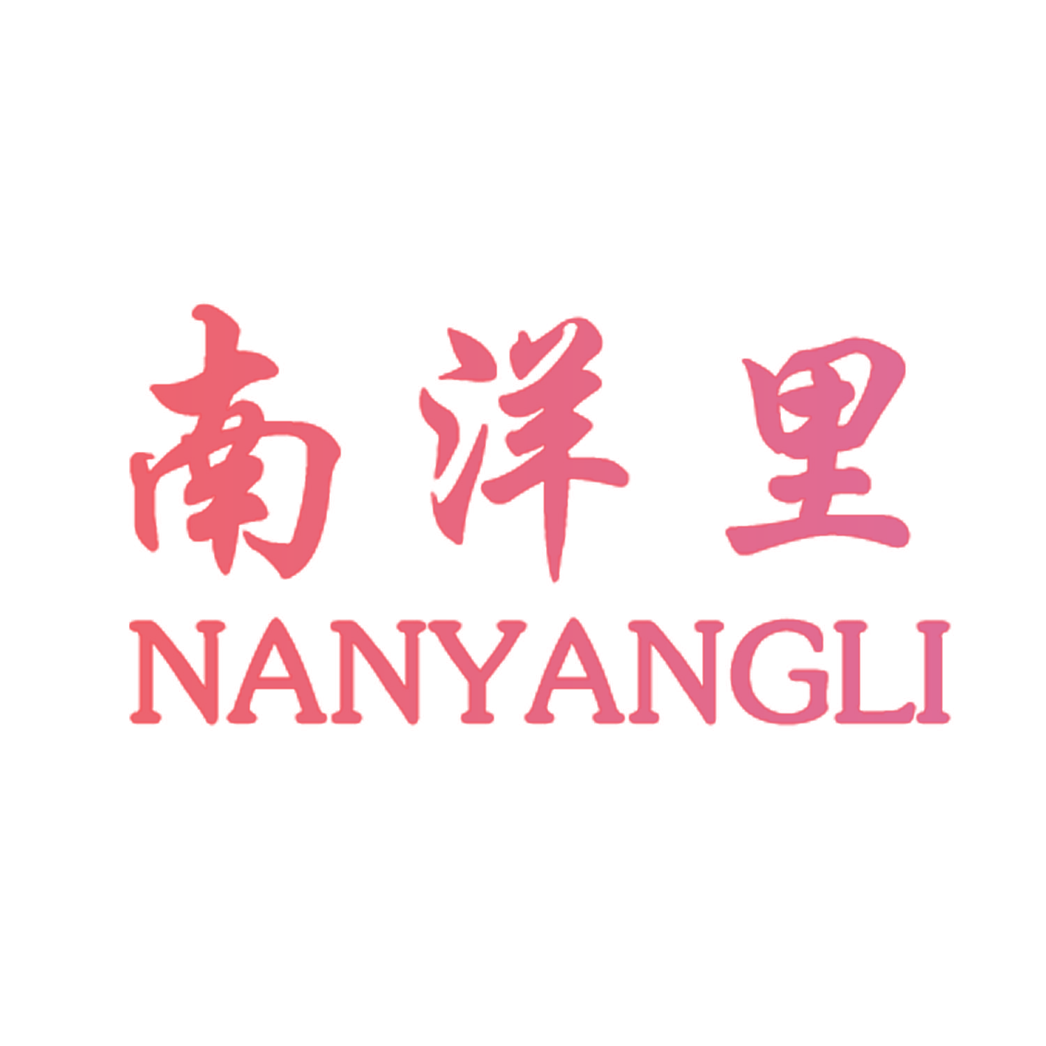 南洋里