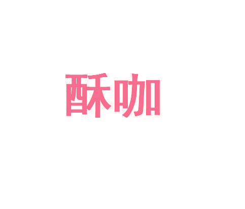 酥咖