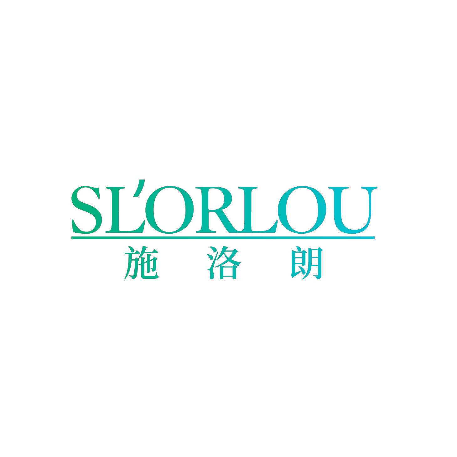 施洛朗 SLORLOU