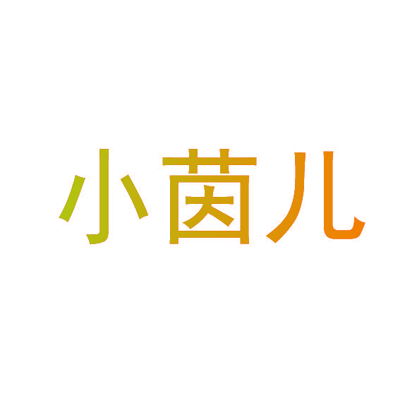 小茵儿