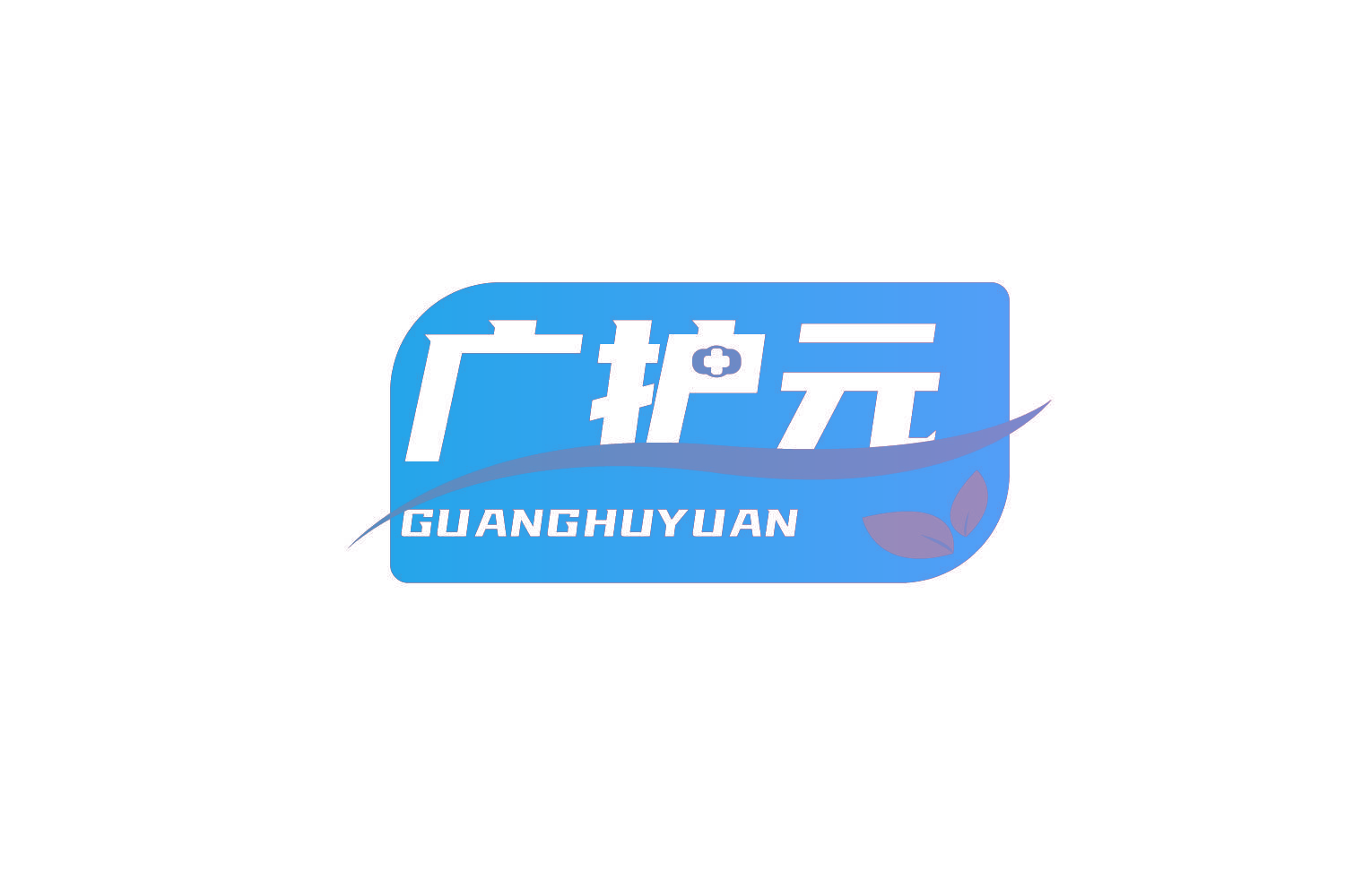 广护元