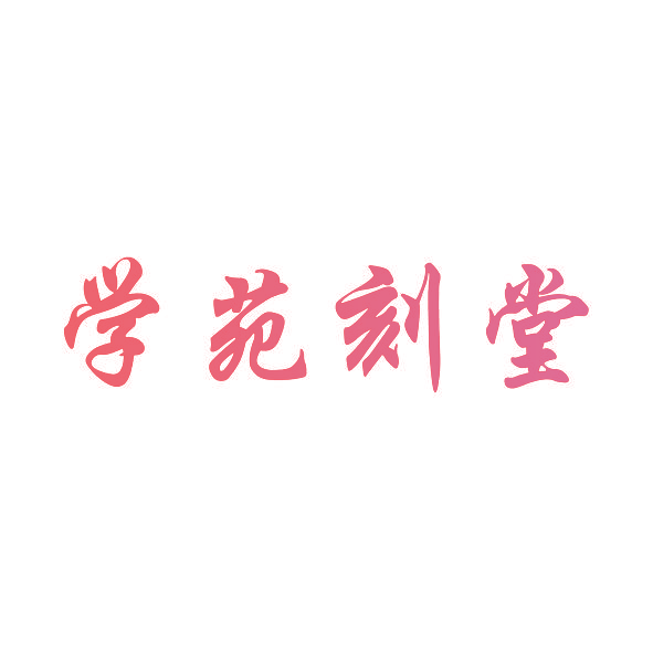学苑刻堂