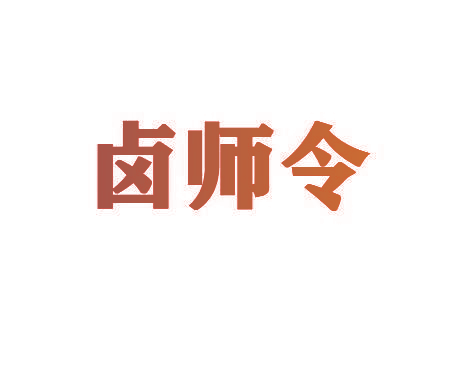 卤师令