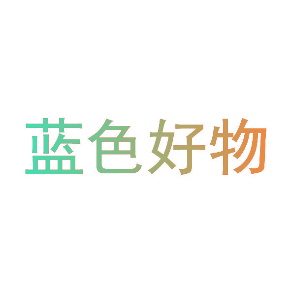 蓝色好物