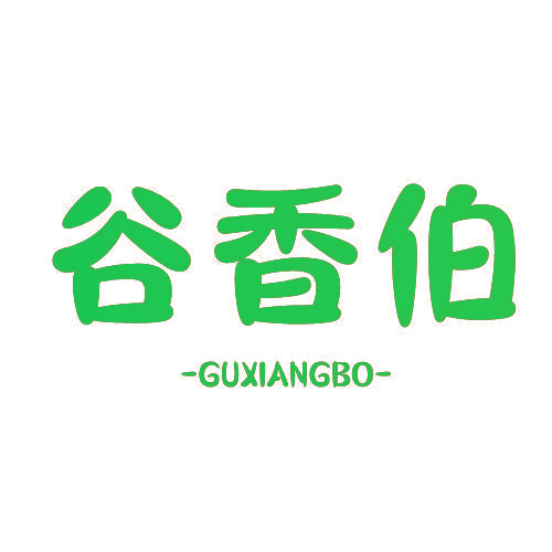 谷香伯