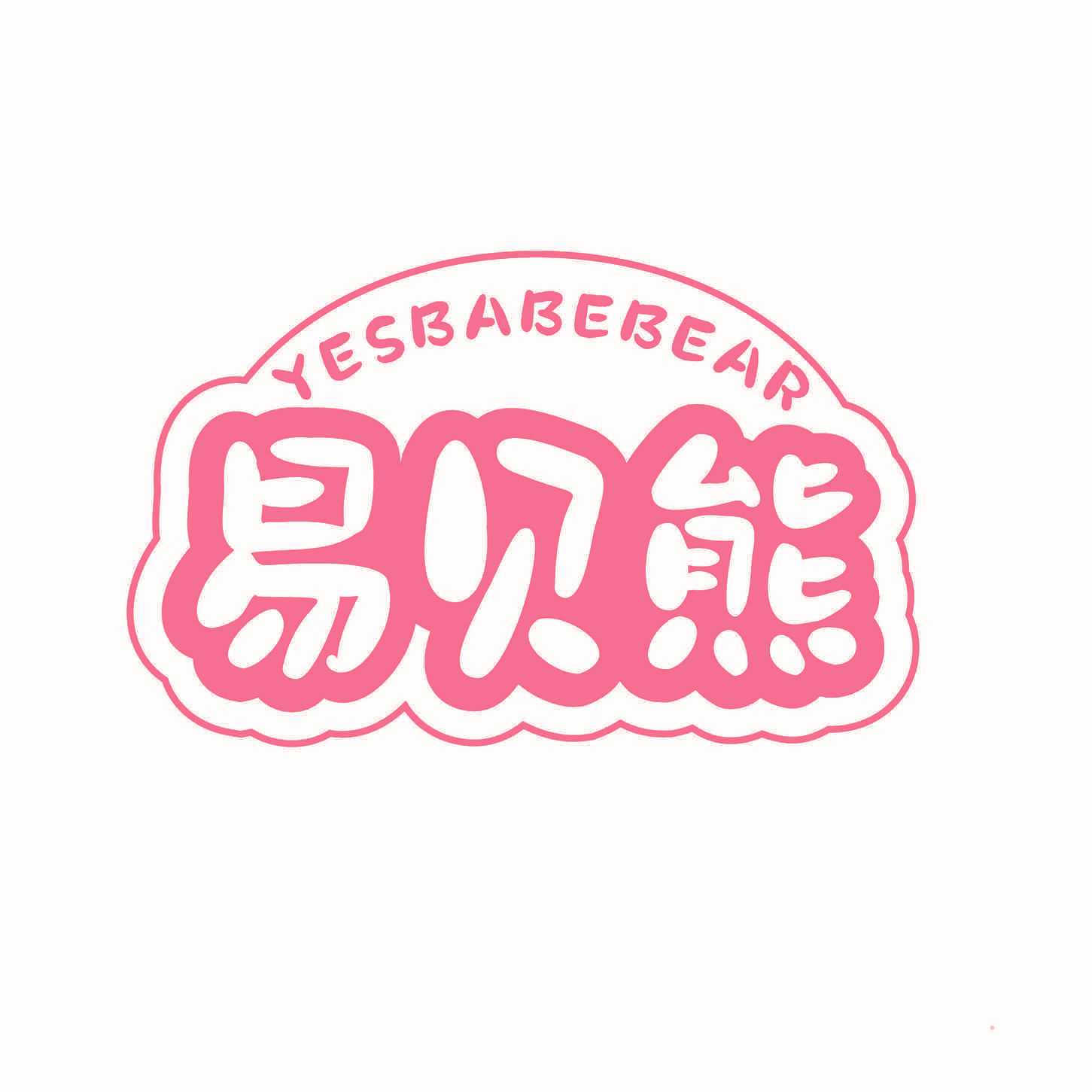 YESBABEBEAR 易贝熊