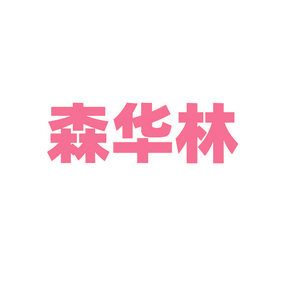 森华林