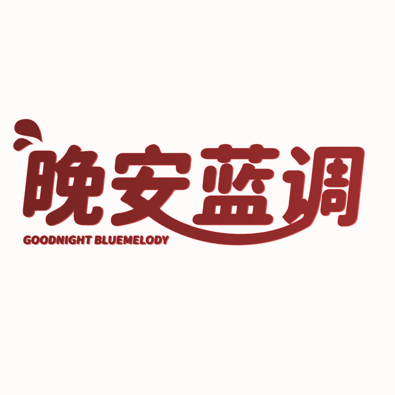 晚安蓝调 GOODNIGHT BLUEMELODY
