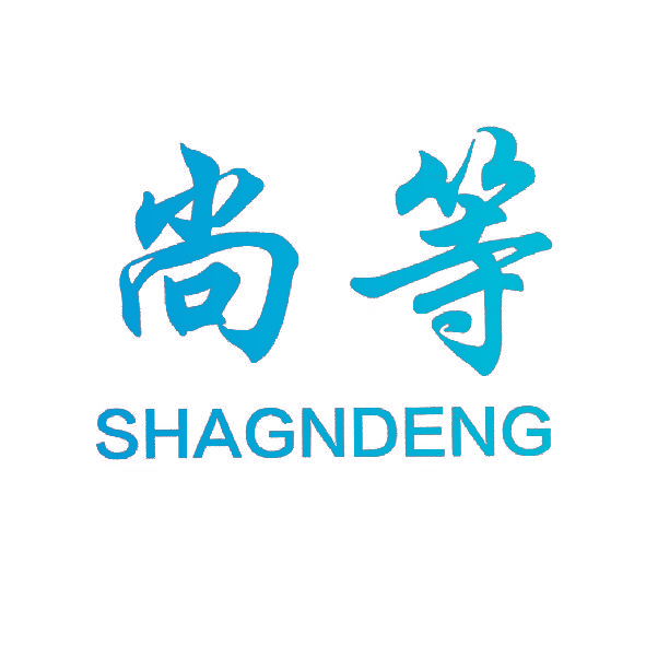 尚等