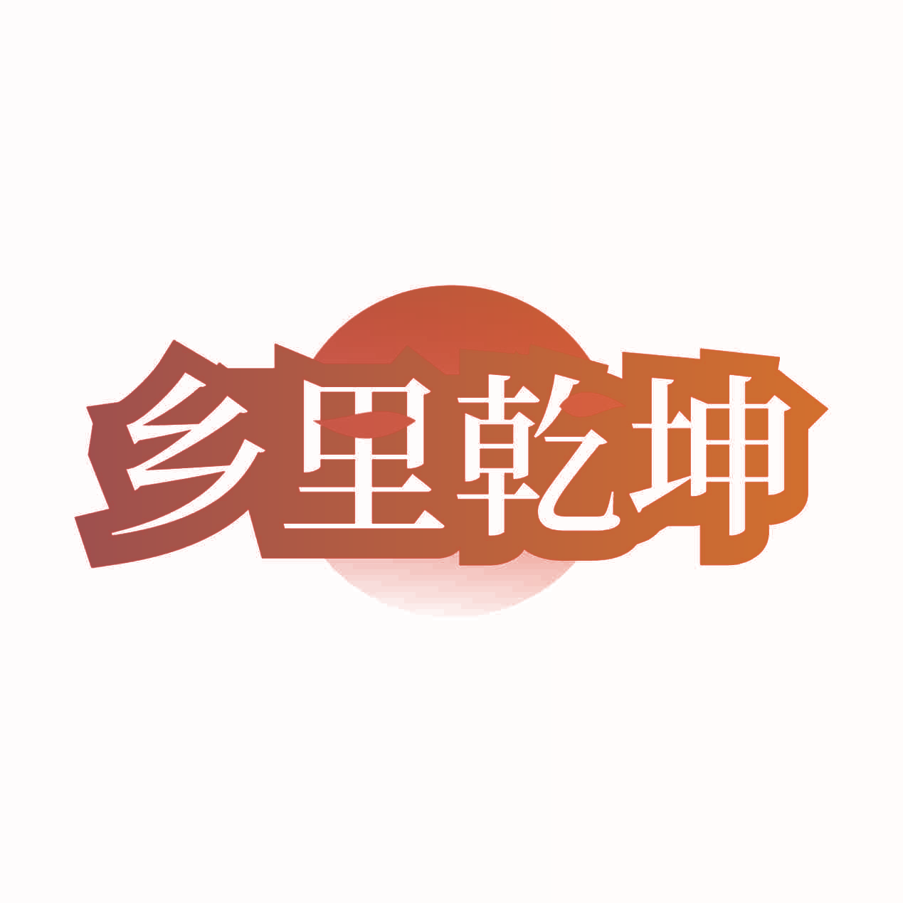 乡里乾坤