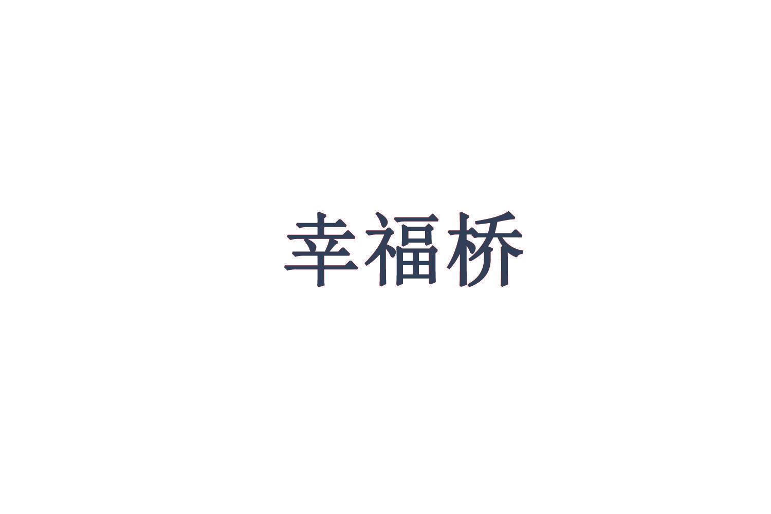 幸福桥
