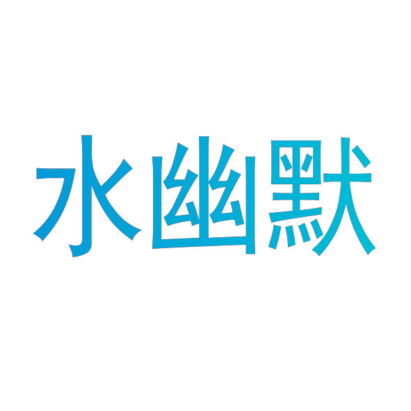 水幽默