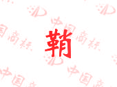 鞘
