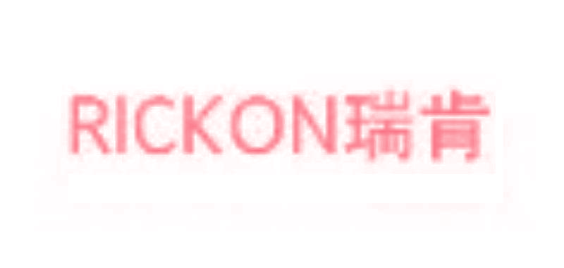 瑞肯 RICKON
